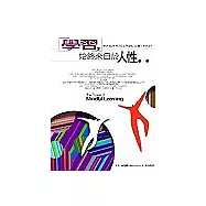 學習，始終來自於人性：你也可以把學習和工作成為[玩樂]的代名詞