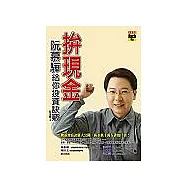 拚現金：阮慕驊給你投資訣竅