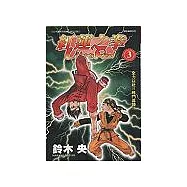 紅蓮之拳Ultra Red 3