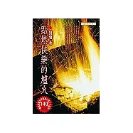 點燃快樂的爐火