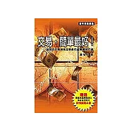 交易，簡單最好!：從程式交易剖析交易者行為與價格行為