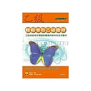 輕鬆考取乙級證照B：乙級技能檢定電腦軟體應用術科完全攻略本