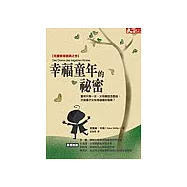 幸福童年的祕密