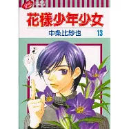 花樣少年少女 13