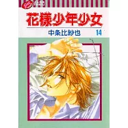 花樣少年少女 14