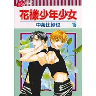 花樣少年少女 15