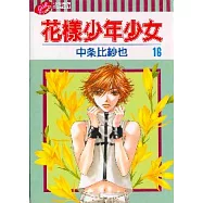 花樣少年少女 16