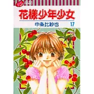 花樣少年少女 17