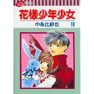 花樣少年少女 18