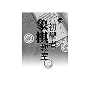 初學者象棋教室(上)