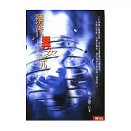 現代異次元：十則靈療的故事