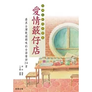 愛情敢仔店：24首最具聲韻之美的台語情