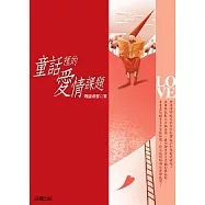 童話裡的愛情課題