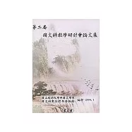 第二屆國文科教學研討會論文集