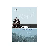 尼泊爾史：雪峰之側的古老王國