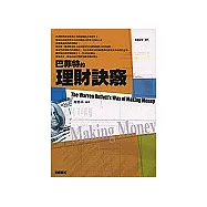 巴菲特的理財訣竅