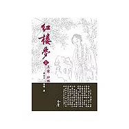 紅樓夢(全三卷)