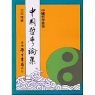 中國哲學論集(增訂版)