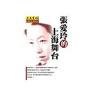 張愛玲的上海舞台