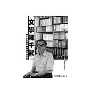 文學陳千武：陳千武的創作歷程與作品分析