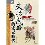 文功武略的宋元時代