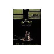 地下鐵：一個重新想像的旅程