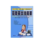 高職英文法精要(修訂版)