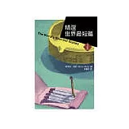 精選世界最短篇