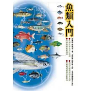 魚類入門
