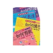 管家琪教作文(共4冊)：如何剪裁+如何表達+如何構思+如何閱讀