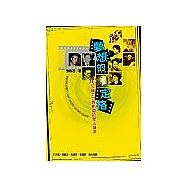 夢想的定格：十位躍上世界影壇的華人導演