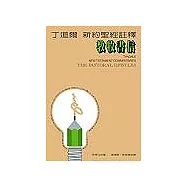 丁道爾新約聖經註釋─教牧書信