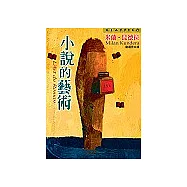 小說的藝術