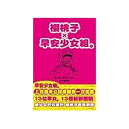 櫻桃子X早安少女組