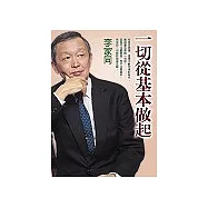 一切從基本做起