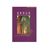 諾斯替宗教：異鄉神的信息與基督教的開端