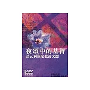 夜頌中的基督：諾瓦利斯宗教詩文選