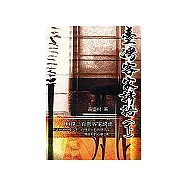 臺灣客家諺語(下)