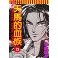 天馬的血族 21