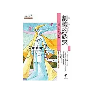 割腕的誘惑：停止自我傷害