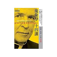 現象學十四講