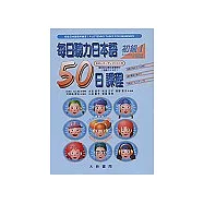 每日聽力日本語：50日課程─初級I(書+3CD)