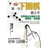 第一次下圍棋就上手