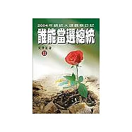 誰能當選總統III