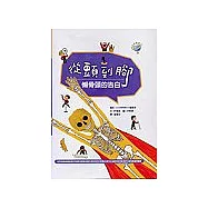 從頭到腳：懶骨頭的告白