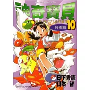 神奇寶貝特別篇(10)