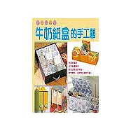 牛奶紙盒的手工藝