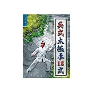 吳式太極拳十三式