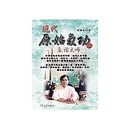 現代原始氣功<1>