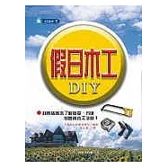 假日木工DIY(初版二刷)